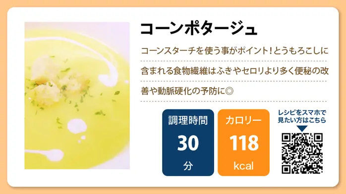 【介護食レシピ】コーンポタージュ