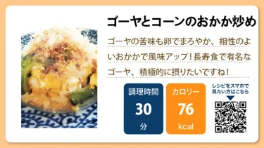 ゴーヤとコーンのおかか炒め
