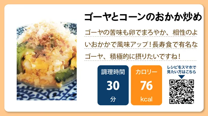 【介護食レシピ】ゴーヤとコーンのおかか炒め