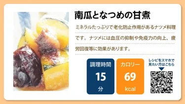 南瓜となつめの甘煮
