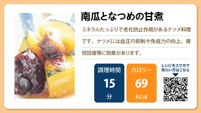 【介護食レシピ】南瓜となつめの甘煮