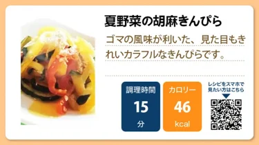 夏野菜の胡麻きんぴら