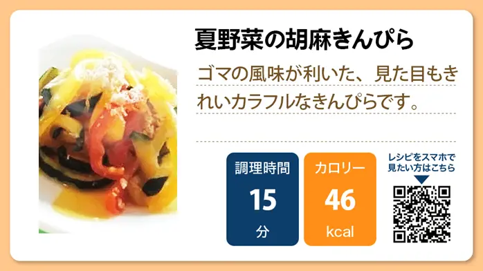 【介護食レシピ】夏野菜の胡麻きんぴら