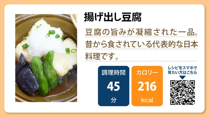 【介護食レシピ】揚げ出し豆腐