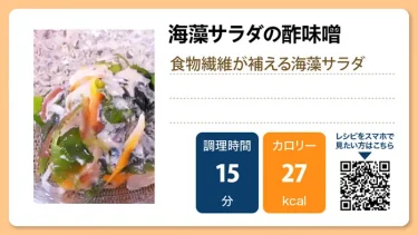 海藻サラダの酢味噌