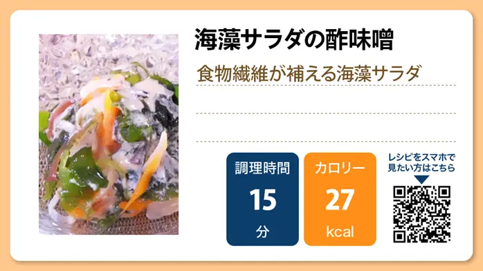【介護食レシピ】海藻サラダの酢味噌
