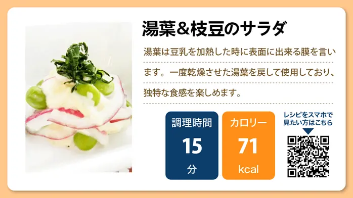 【介護食レシピ】湯葉＆枝豆のサラダ