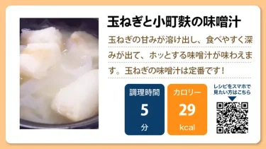 玉ねぎと小町麩の味噌汁