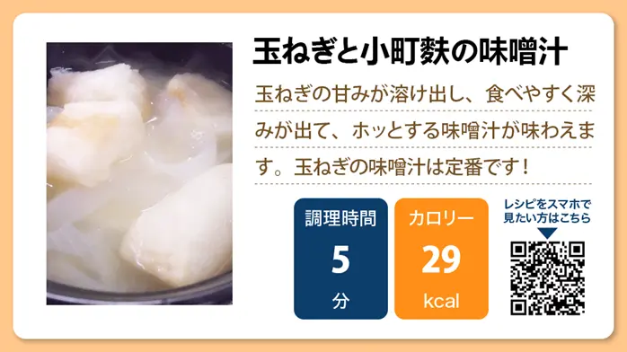 【介護食レシピ】玉ねぎと小町麩の味噌汁