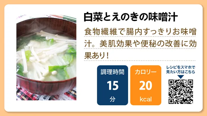 【介護食レシピ】白菜とえのきの味噌汁