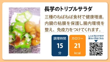 長芋のトリプルサラダ