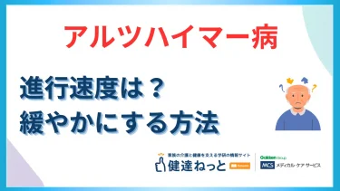 アルツハイマー病の進行速度