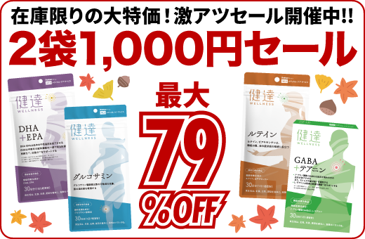 サプリメント2セットセール