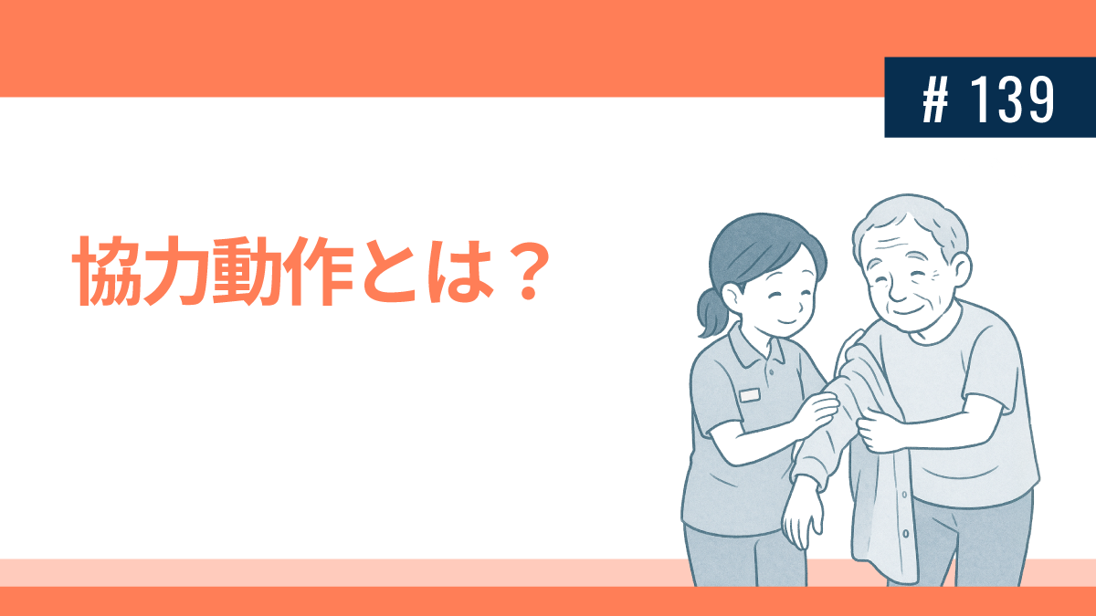 協力動作とは？