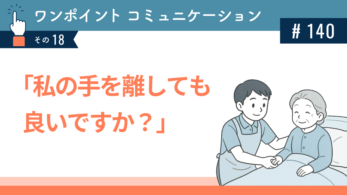「私の手を離しても良いですか？」