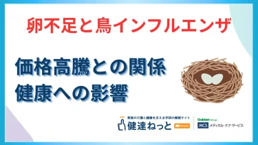 卵不足と鳥インフルエンザとの関係