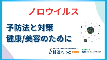 ノロウイルスの予防と対策