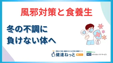 風邪の予防と対策