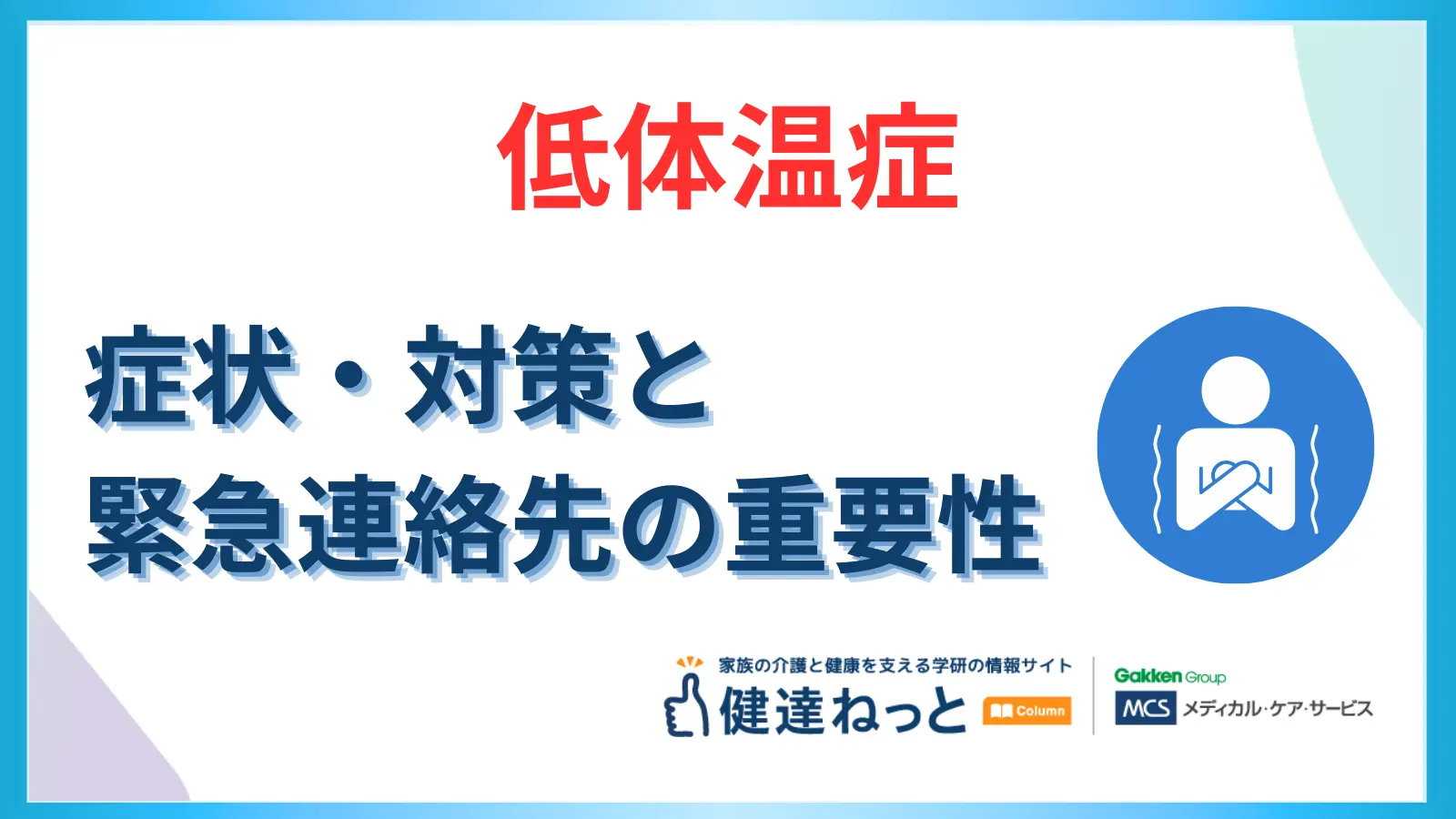 低体温症の症状・対策と緊急連絡先の重要性