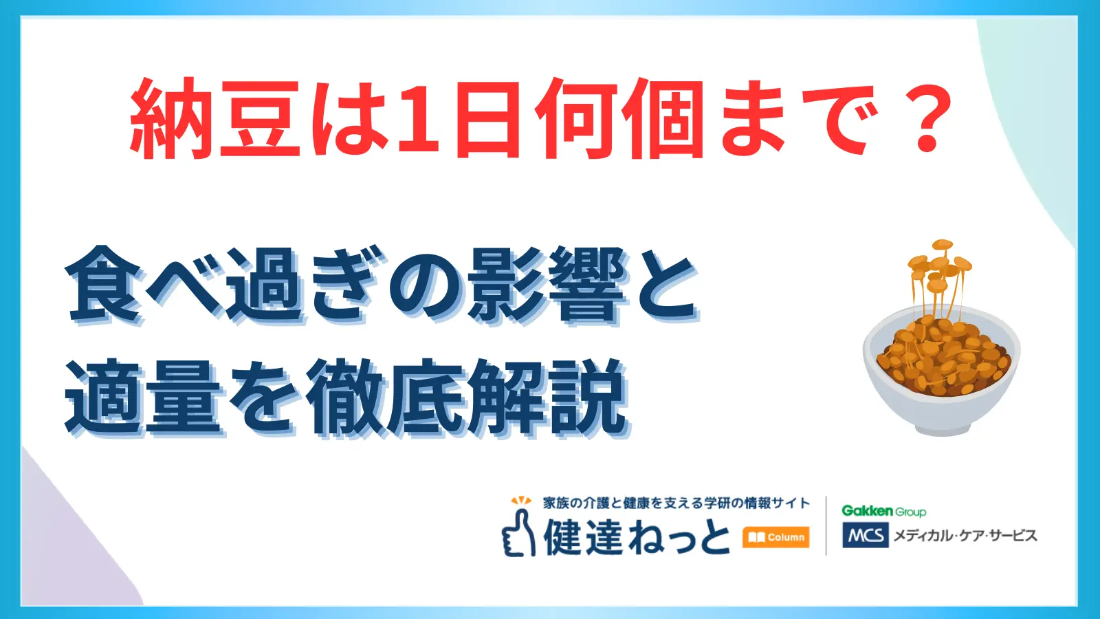 納豆は一日何個まで？食べ過ぎの影響と適量を徹底解説