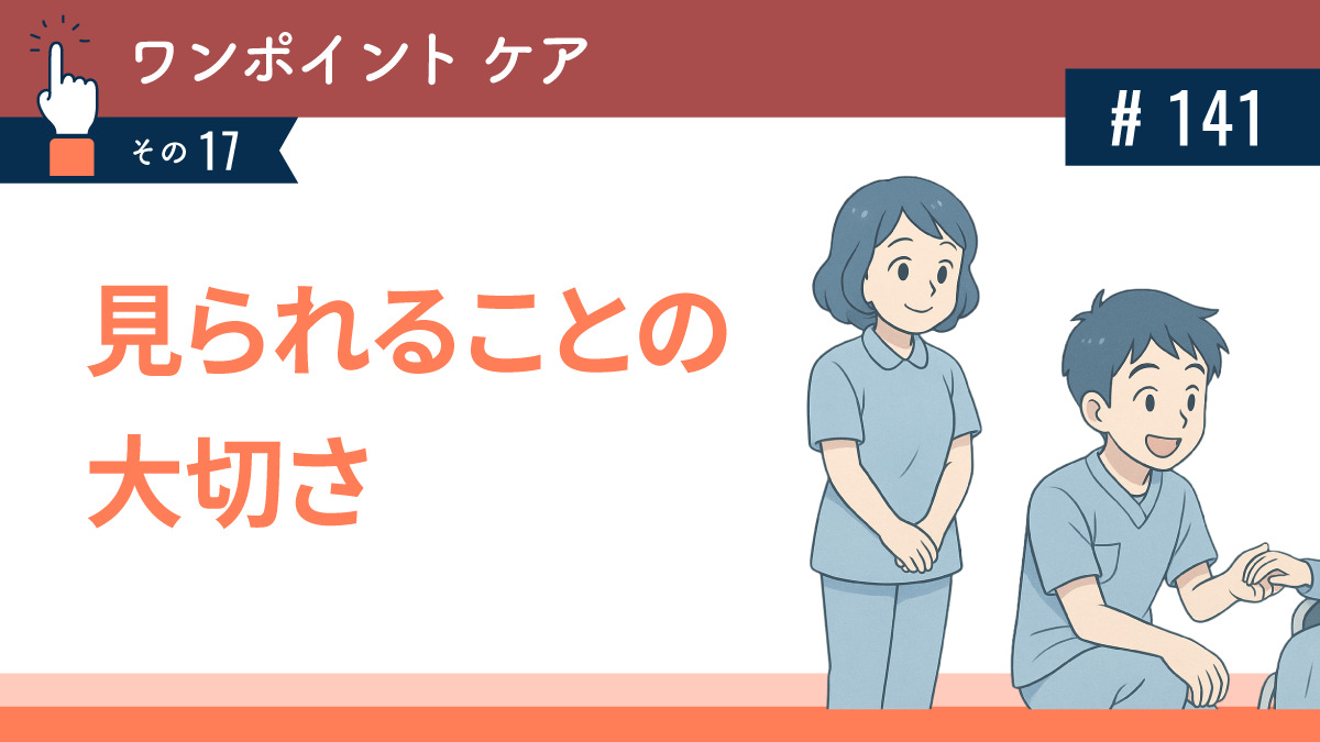 見られることの大切さ