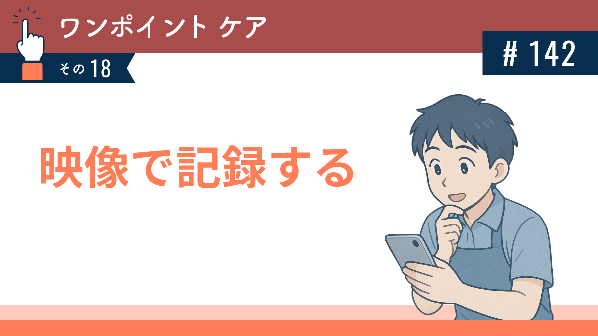 映像で記録する