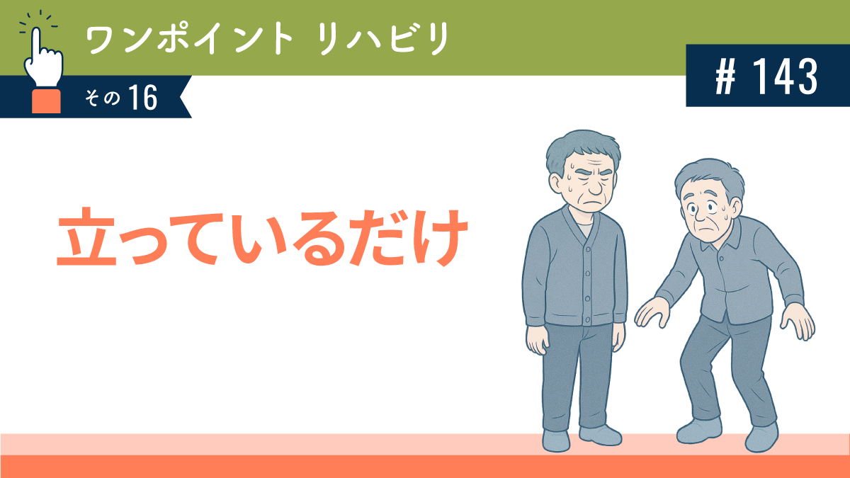 立っているだけ