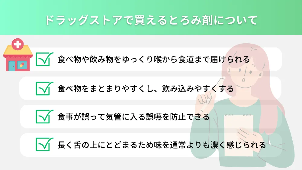 ドラッグストアで買えるとろみ剤とは