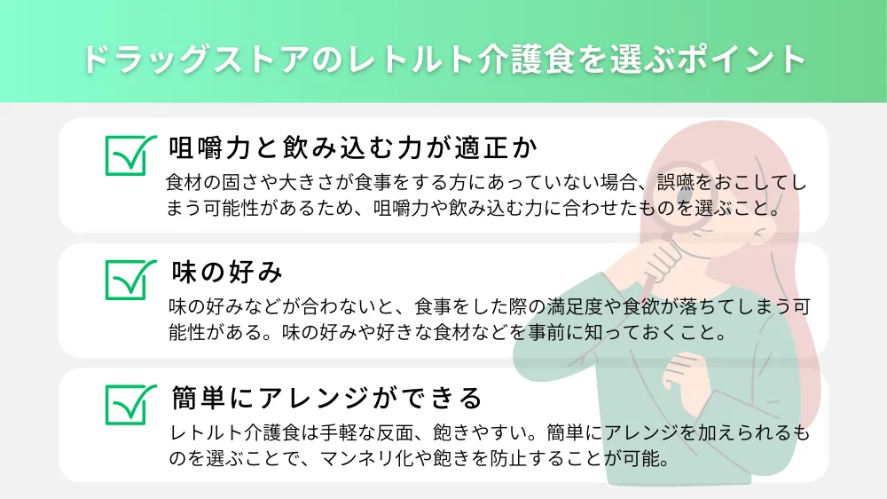ドラッグストアで買えるレトルト介護食を選ぶ際のポイント