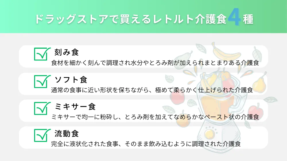 ドラッグストアで買えるレトルト介護食の種類
