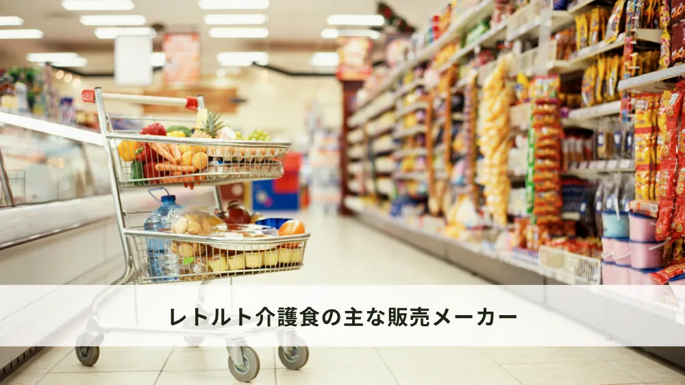 ドラッグストアのレトルト介護食の主な販売メーカー