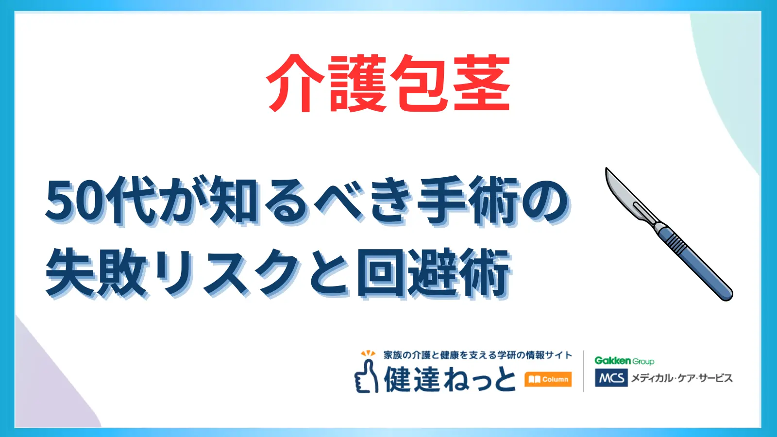 「介護包茎」で後悔しないために。50代が知っておくべき手術の失敗リスクと回避術