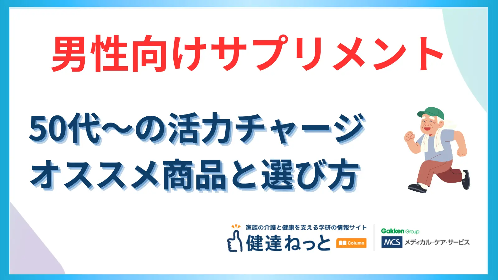 【2026年版】50代からの活力チャージ！男性向けサプリメント(精力剤)おすすめ12選！選び方と健康へのメリット