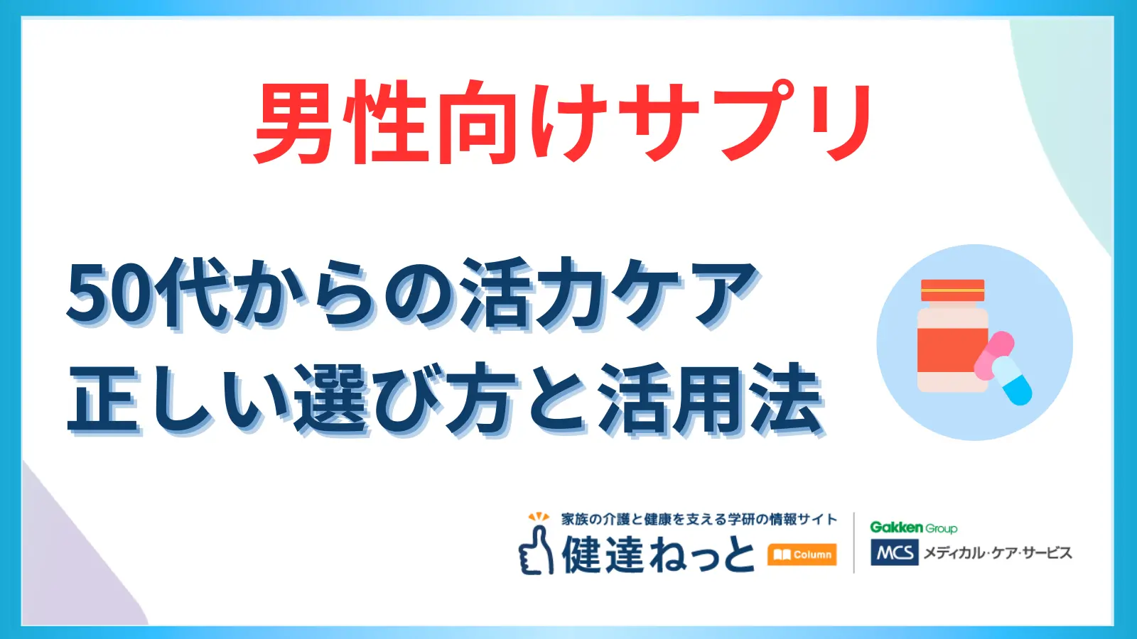 【50代からの活力ケア】「すぐに元気が欲しい！」に応える男性向けサプリ・医薬品の正しい選び方と活用法