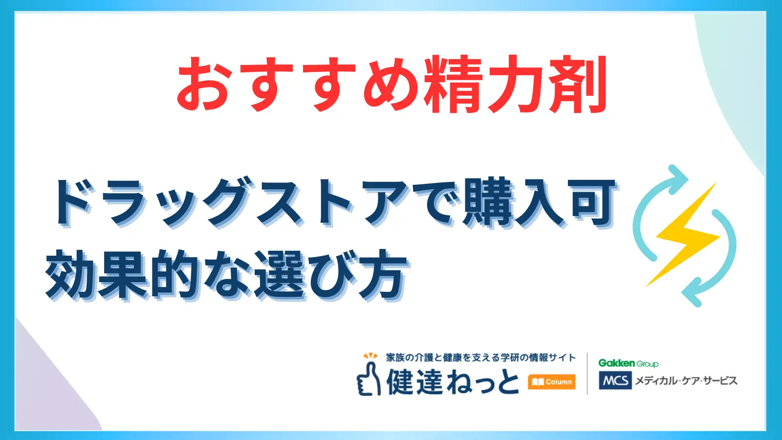 【2026年最新】ドラッグストアで買えるおすすめの精力剤を比較！効果的な選び方と注意点を解説！