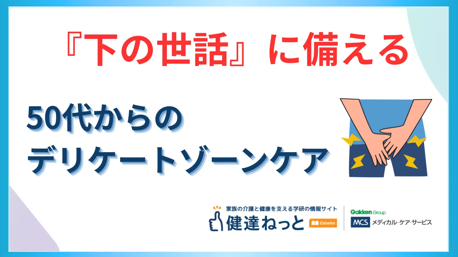 将来の「下の世話」に備える、50代からのデリケートゾーンケア。衛生と見た目を整える医療の選択