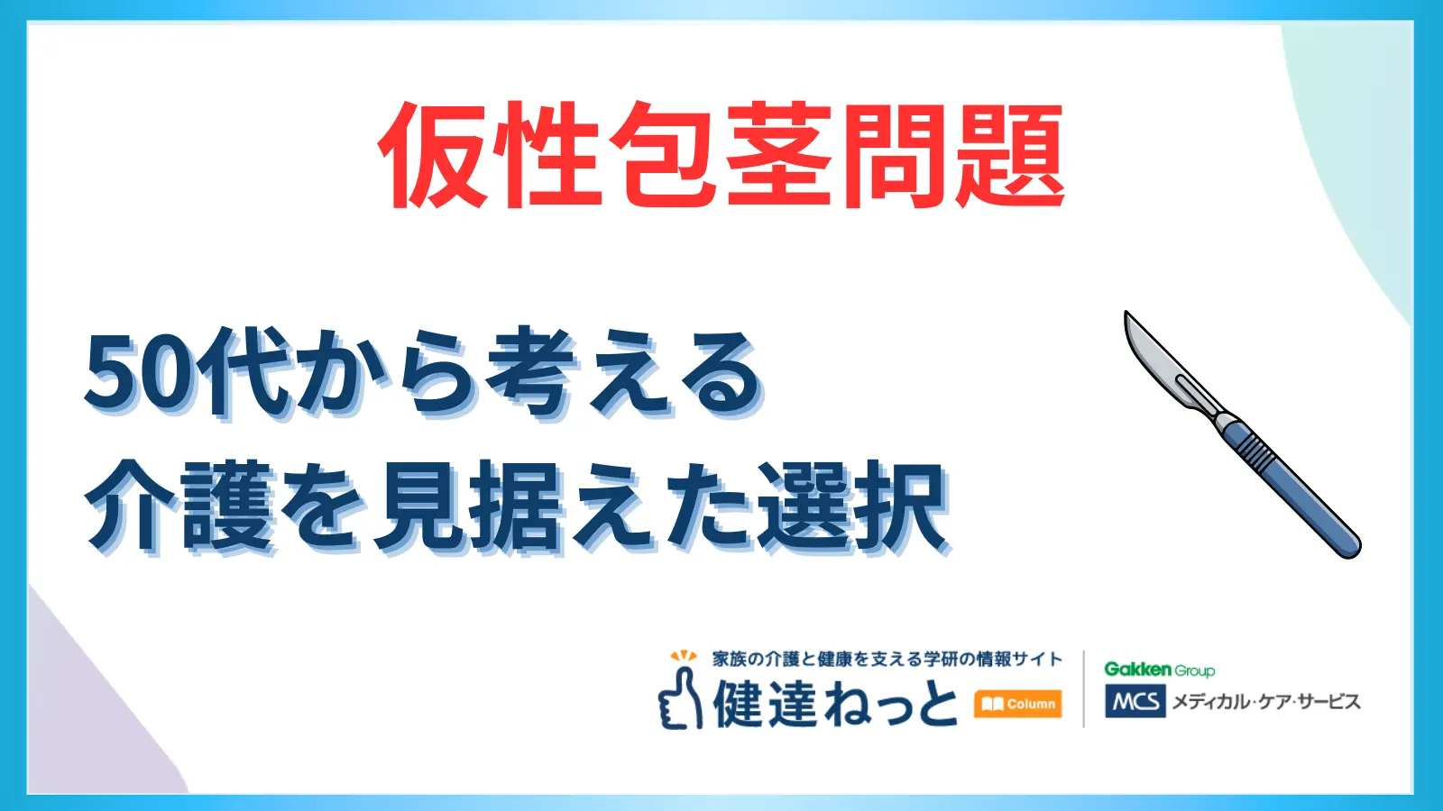 50代からの「仮性包茎」問題。自力で治せる？手術は必要？将来の介護を見据えた大人の選択