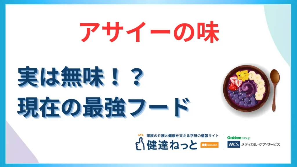アサイーの味