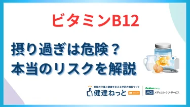 ビタミンB12摂り過ぎは危険？
