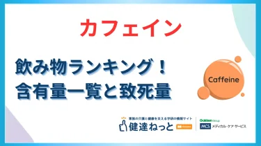 カフェイン飲み物ランキング