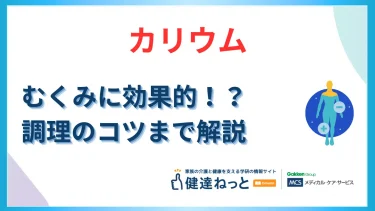 カリウムでむくみ解消
