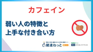 カフェイン弱い人の特徴