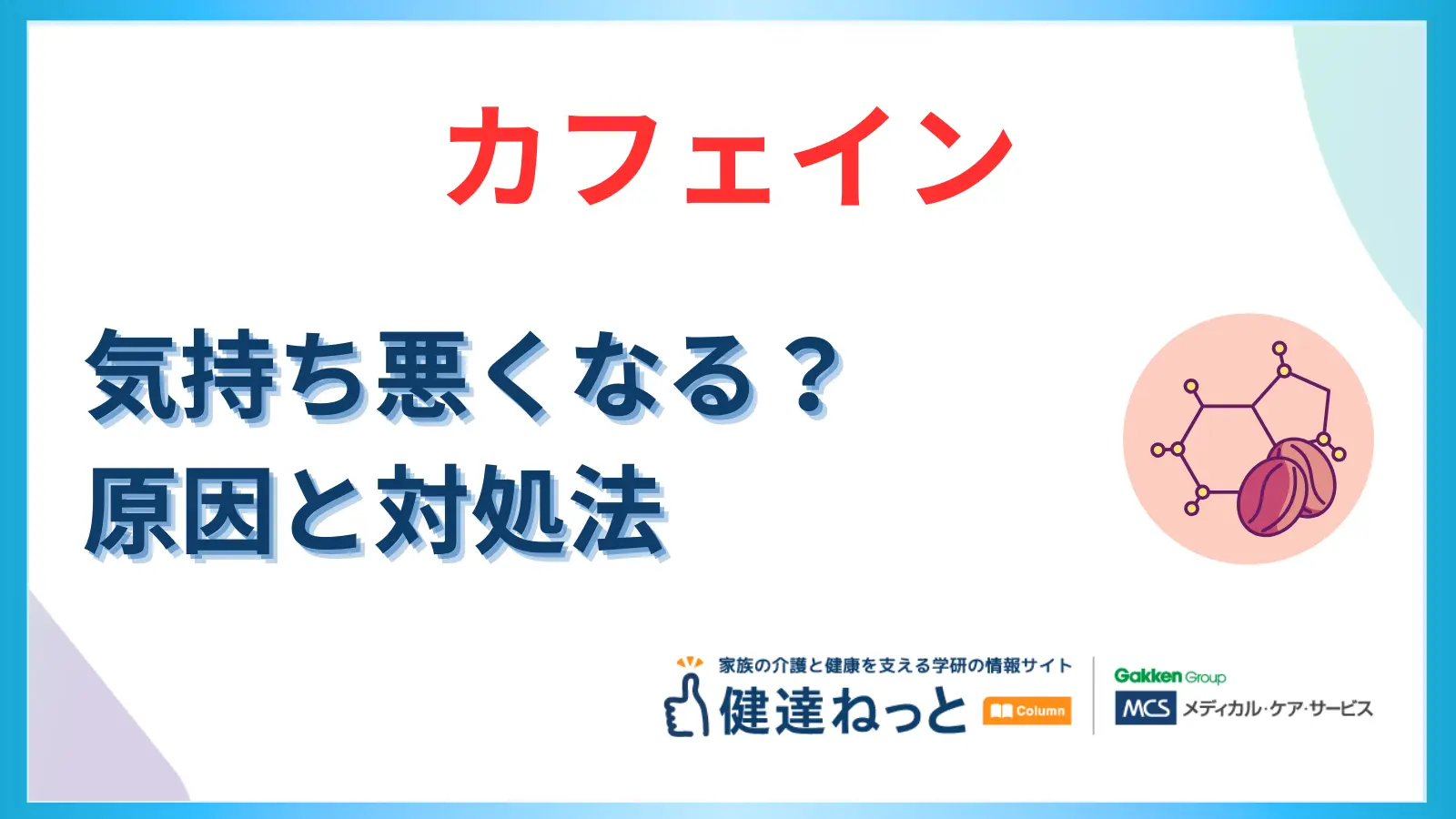 カフェインで気持ち悪くなる原因と対処法！吐き気を今すぐ治す5つの方法