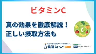 ビタミンCの効果