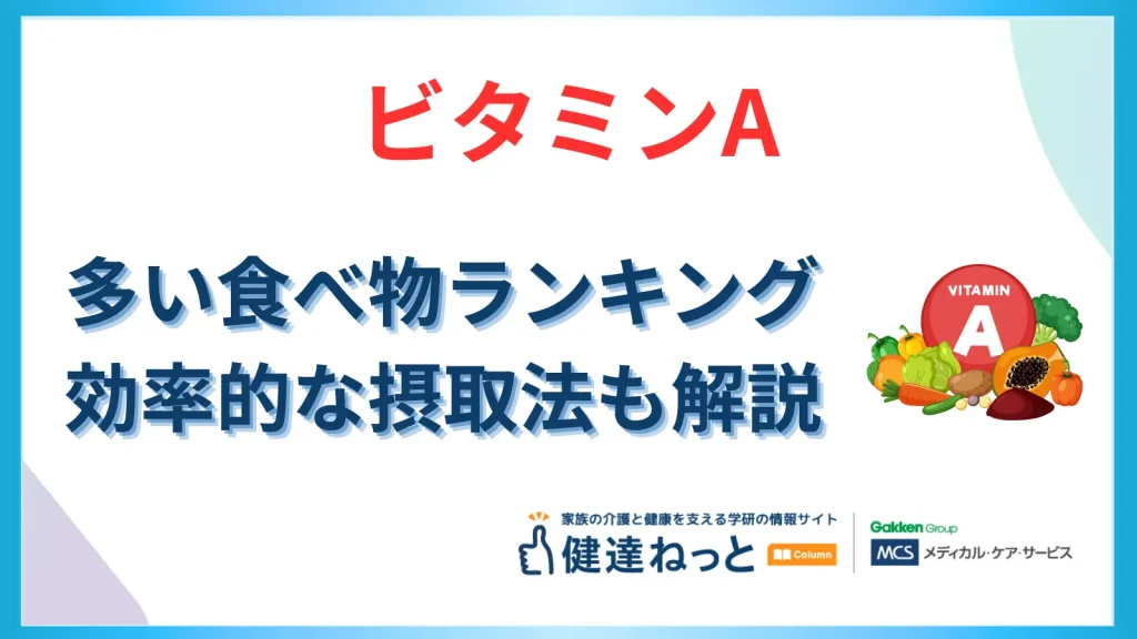 ビタミンAの多い食べ物
