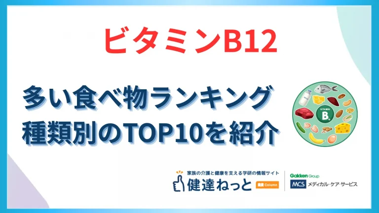 ビタミンB12が多い食べ物ランキング!カテゴリー別TOP10と効率的な摂り方│健達ねっと