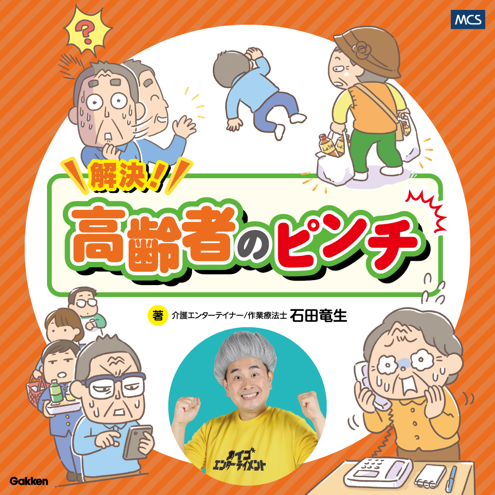 解決！高齢者のピンチ どんなピンチも笑いに変えるあるある川柳40選