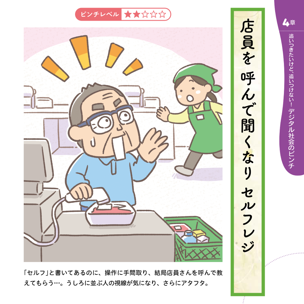 解決！高齢者のピンチ 4章 追いつきたいけど、追い付けない！デジタル社会のピンチ