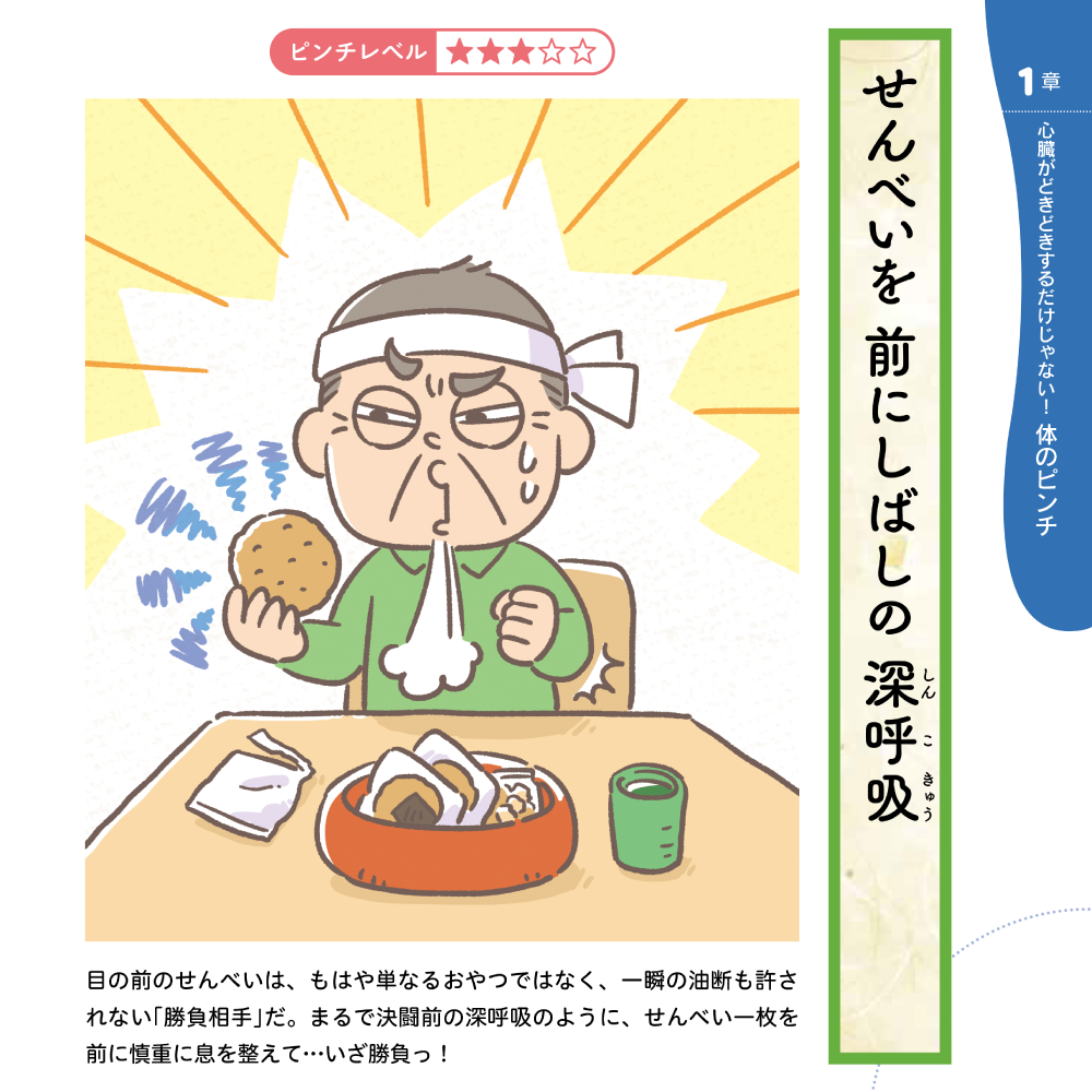 解決！高齢者のピンチ 1章 心臓がどきどきするだけじゃない！体のピンチ