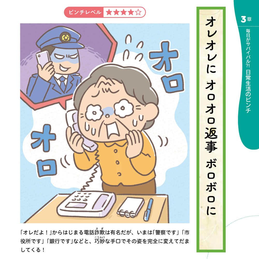 解決！高齢者のピンチ 3章 毎日がサバイバル？！日常生活のピンチ